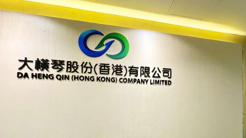 大橫琴澳門公司下設(shè)大橫琴股份（香港）有限公司，于2022年8月成功獲得香港證監(jiān)會頒發(fā)的第4、9號金融牌照，為大橫琴集團在香港運營私募基金取得綠色通行證