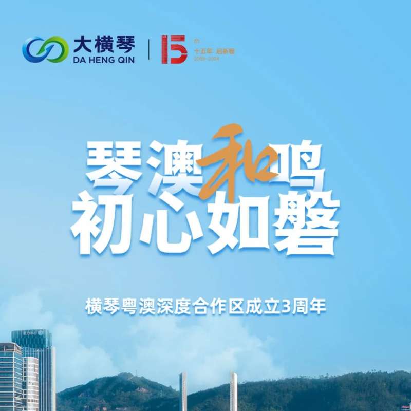 合作區(qū)三周年特輯 | 30張圖片，講述一個(gè)大橫琴故事