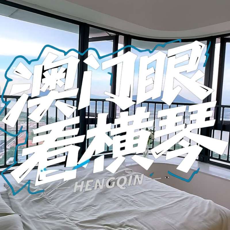 是真的！我在橫琴花千元，租一間有270度海景的房子（廣東電視臺，點擊2.8萬）